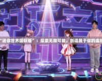 玩轉(zhuǎn)“迷你世界國際版”：探索無限可能，創(chuàng)造屬于你的虛擬世界