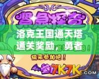 洛克王國通天塔通關(guān)獎勵，勇者的榮耀與驚喜等你來拿！