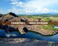 《神龍降世電影》：一場(chǎng)震撼心靈的視覺盛宴