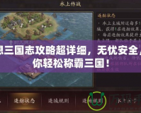 幻想三國志攻略超詳細(xì)，無憂安全，讓你輕松稱霸三國！