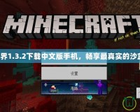 我的世界1.3.2下載中文版手機，暢享最真實的沙盒冒險！