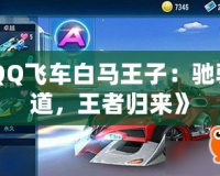 《QQ飛車(chē)白馬王子：馳騁賽道，王者歸來(lái)》
