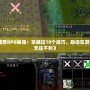 《魔獸RPG秘籍：掌握這10個技巧，助你在游戲中無往不利》