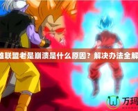 英雄聯(lián)盟老是崩潰是什么原因？解決辦法全解析！