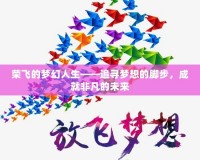 榮飛的夢幻人生——追尋夢想的腳步，成就非凡的未來