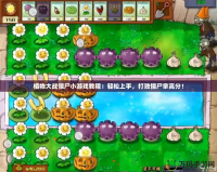 植物大戰(zhàn)僵尸小游戲教程：輕松上手，打敗僵尸拿高分！