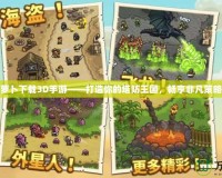 保衛(wèi)蘿卜下載3D手游——打造你的塔防王國，暢享非凡策略體驗