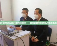 揭開(kāi)實(shí)況論壇2021的神秘面紗——如何在數(shù)字化時(shí)代占領(lǐng)話語(yǔ)高地