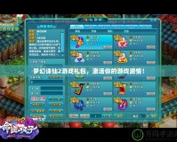夢(mèng)幻誅仙2游戲禮包，激活你的游戲激情！