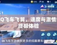 QQ飛車飛翼，速度與激情的終極體驗(yàn)