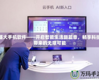 盛大手機(jī)軟件——開啟智能生活新篇章，暢享科技帶來的無限可能