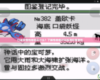 口袋妖怪性格值是什么？了解性格值對訓練師的重要性
