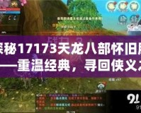 探秘17173天龍八部懷舊服——重溫經(jīng)典，尋回俠義之魂