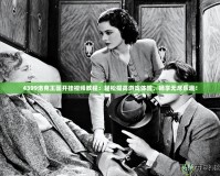 4399洛克王國開掛視頻教程：輕松提高游戲體驗，暢享無盡樂趣！