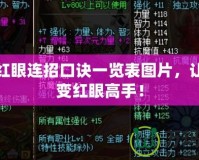 DNF紅眼連招口訣一覽表圖片，讓你秒變紅眼高手！