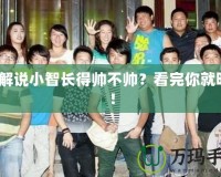 lol解說(shuō)小智長(zhǎng)得帥不帥？看完你就明白！