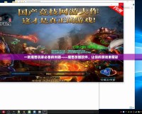 一款魔獸玩家必備的利器——魔獸改圖軟件，讓你的游戲更精彩