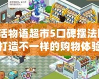 生活物語超市5口碑擺法圖，打造不一樣的購物體驗