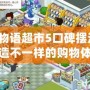 生活物語(yǔ)超市5口碑?dāng)[法圖，打造不一樣的購(gòu)物體驗(yàn)