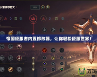 帝國(guó)征服者內(nèi)置修改器，讓你輕松征服世界！