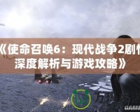 《使命召喚6：現(xiàn)代戰(zhàn)爭(zhēng)2劇情深度解析與游戲攻略》