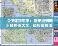 《俠盜獵車手：圣安地列斯》攻略圖大全，輕松掌握游戲精髓！