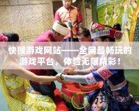 快猴游戲網站——全網最暢玩的游戲平臺，體驗無限精彩！