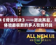 PS4《傳說(shuō)對(duì)決》——激戰(zhàn)再起，帶你體驗(yàn)最極致的多人在線對(duì)戰(zhàn)