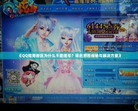 《QQ炫舞新區(qū)為什么不能建號(hào)？背后原因揭秘與解決方案》