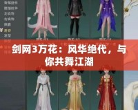 劍網(wǎng)3萬(wàn)花：風(fēng)華絕代，與你共舞江湖