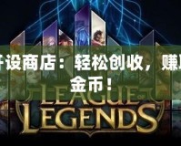 DNF開設(shè)商店：輕松創(chuàng)收，賺取海量金幣！