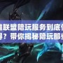英雄聯(lián)盟陪玩服務(wù)到底值不值得？帶你揭秘陪玩那些事！