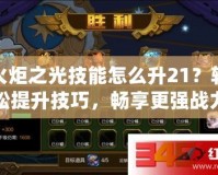 火炬之光技能怎么升21？輕松提升技巧，暢享更強戰(zhàn)力！