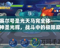 賽爾號(hào)圣光天馬完全體——神圣光輝，戰(zhàn)斗中的極限巔峰