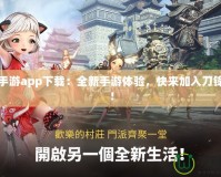 劍靈手游app下載：全新手游體驗(yàn)，快來(lái)加入刀鋒世界！