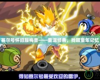 賽爾號懷舊服梅魯——重溫經(jīng)典，找回童年記憶