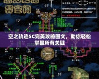 空之軌跡SC完美攻略圖文，助你輕松掌握所有關(guān)鍵