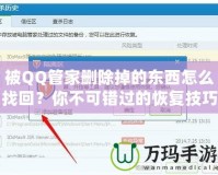 被QQ管家刪除掉的東西怎么找回？你不可錯(cuò)過的恢復(fù)技巧！