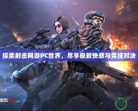 探索射擊網(wǎng)游PC世界，盡享極致快感與競(jìng)技對(duì)決