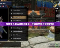 怪物獵人激活碼怎么使用，開啟你的獵人冒險之旅！