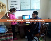 騰訊吃雞人工客服電話，讓你的游戲體驗(yàn)更暢快無(wú)憂