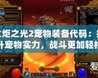 火炬之光2寵物裝備代碼：提升寵物實(shí)力，戰(zhàn)斗更加輕松