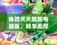 體驗(yàn)天天酷跑電腦版，暢享無(wú)盡飛躍與精彩挑戰(zhàn)