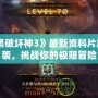 《暗黑破壞神3》最新資料片震撼來襲，挑戰(zhàn)你的極限冒險(xiǎn)