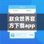 聯(lián)眾世界官方下載app——開啟全新游戲體驗，享受無限歡樂！