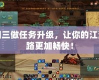 劍網(wǎng)三做任務(wù)升級(jí)，讓你的江湖之路更加暢快！
