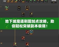 地下城魔道刷圖加點攻略，助你輕松突破副本極限！
