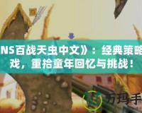 《NS百戰(zhàn)天蟲中文》：經(jīng)典策略游戲，重拾童年回憶與挑戰(zhàn)！
