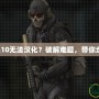 《使命召喚10無法漢化？破解難題，帶你走出困境！》