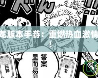 傳奇185火龍版本手游：重燃熱血激情，再戰(zhàn)沙場！